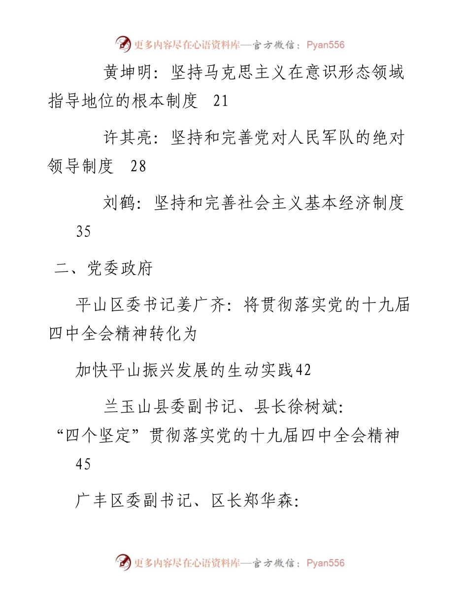 专题系列126（52篇）党政企领导学习贯彻十九届四中全会精神研讨发言和心得体会汇编.docx_第2页