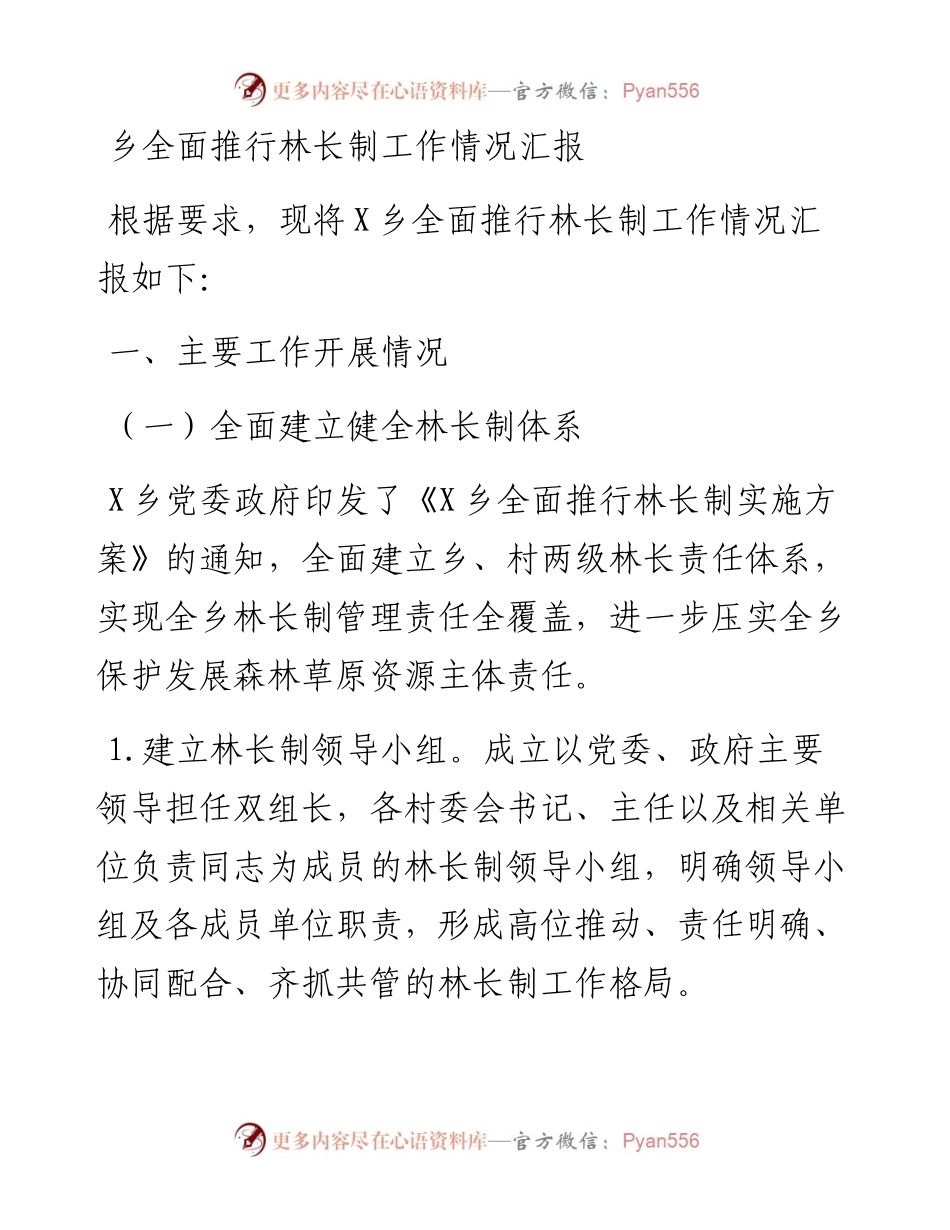 乡全面推行林长制工作情况汇报.docx_第1页