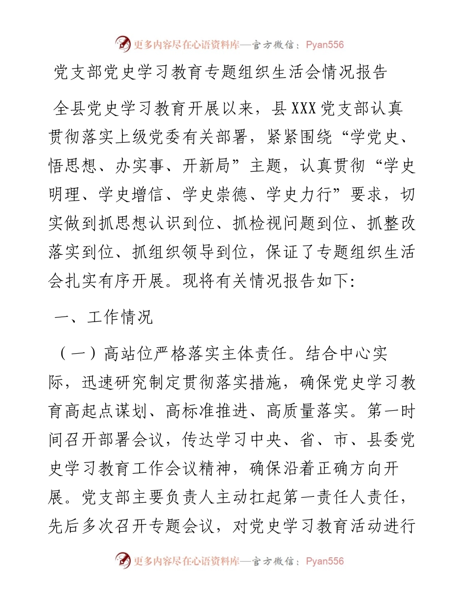 党支部党史学习教育专题组织生活会情况报告.docx_第1页