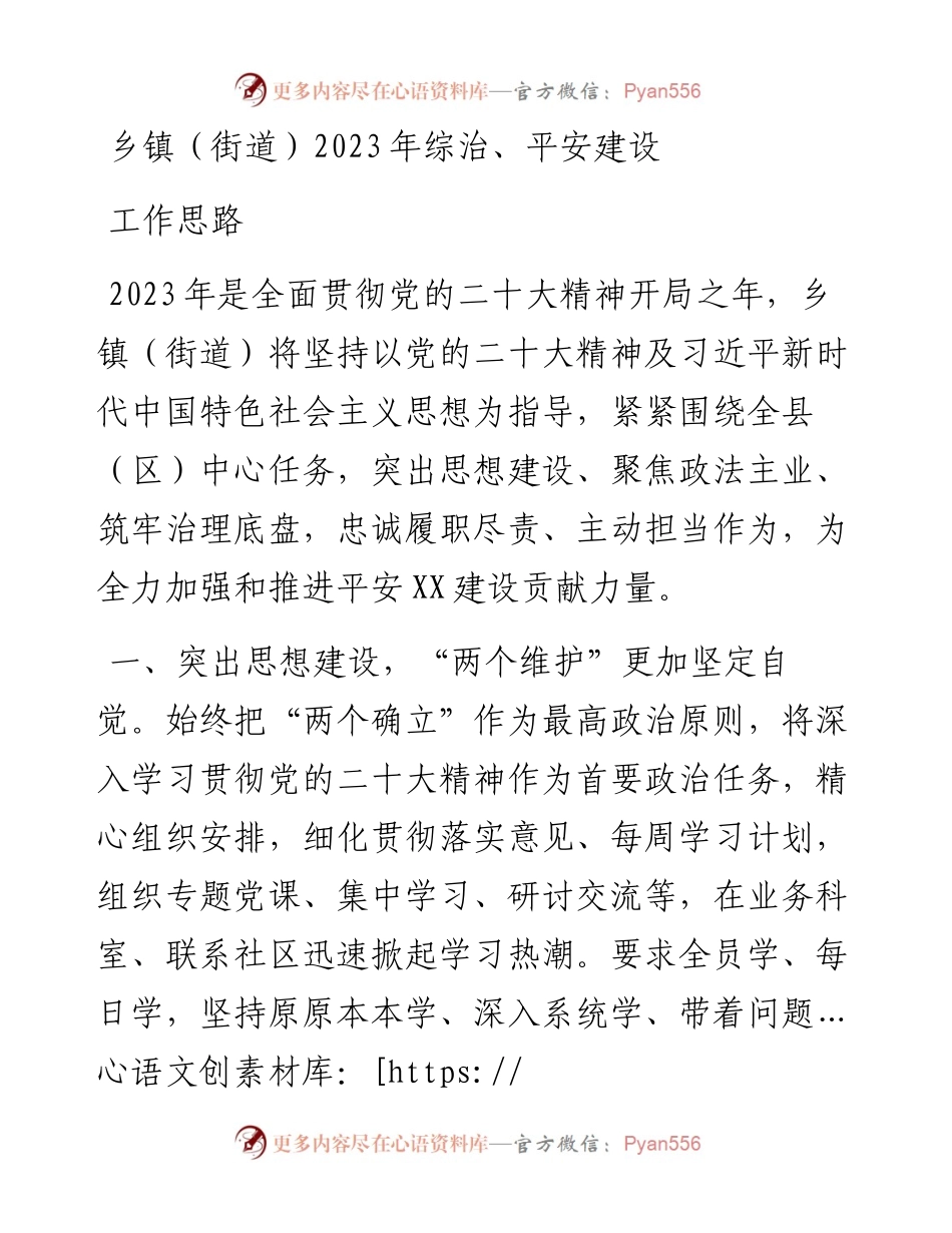 乡镇（街道）2023年综治、平安建设工作思路.docx_第1页