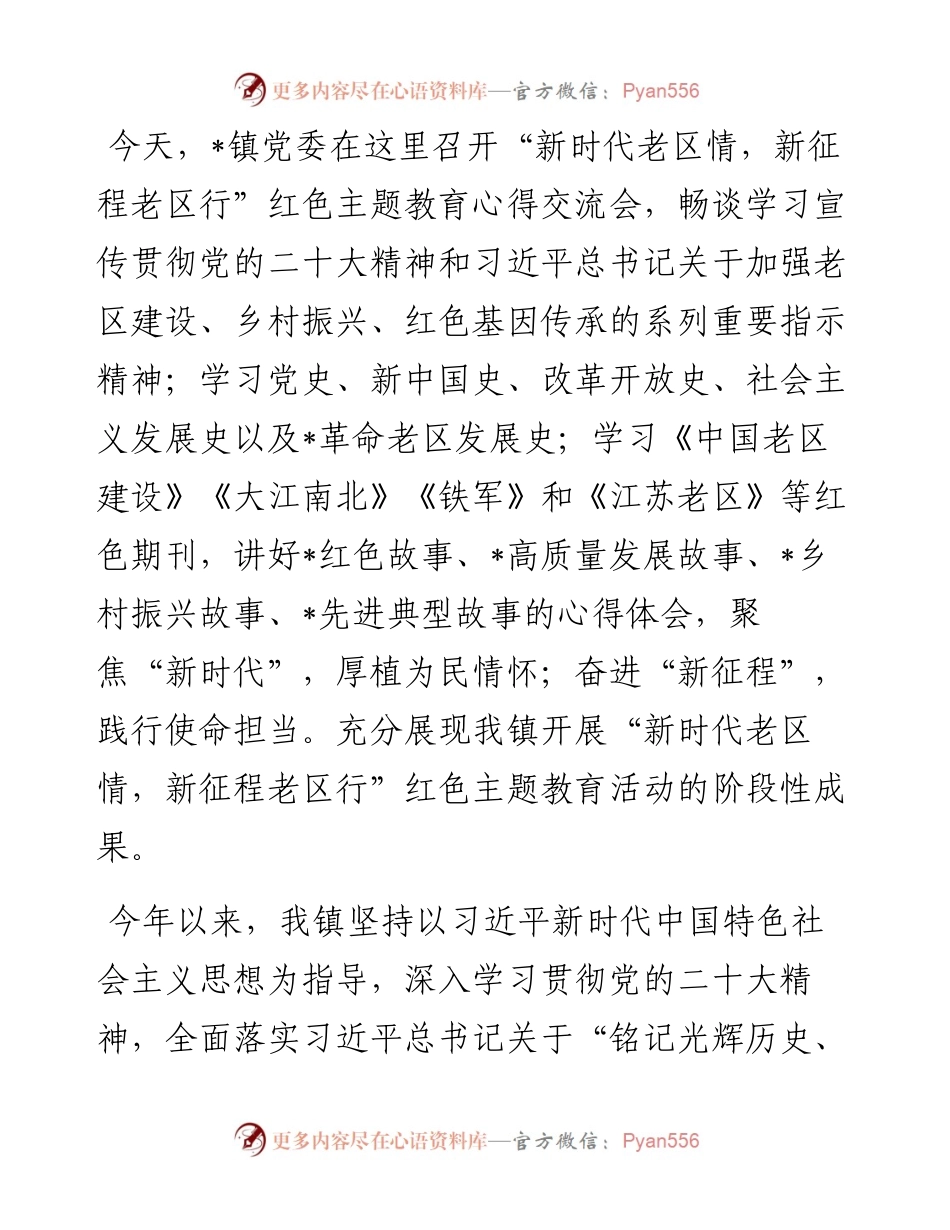 党委书记在“新时代老区情，新征程老区行”红色教育心得交流会上的讲话.docx_第1页