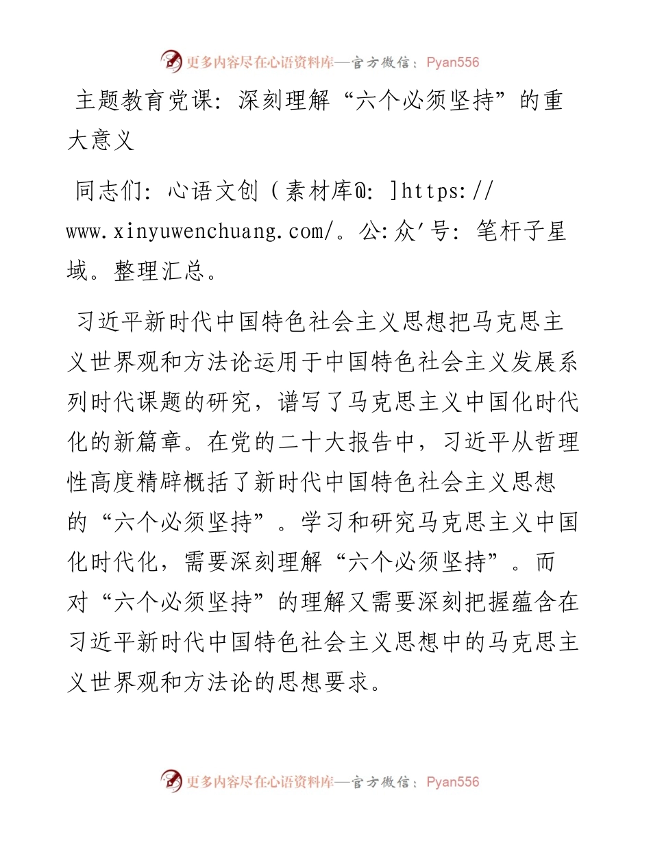 主题教育党课：深刻理解“六个必须坚持”的重大意义.docx_第1页