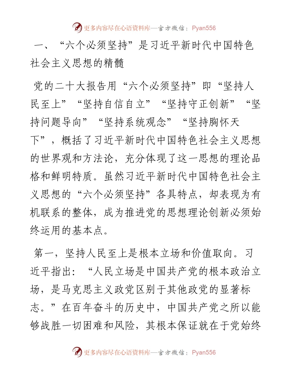 主题教育党课：深刻理解“六个必须坚持”的重大意义.docx_第2页