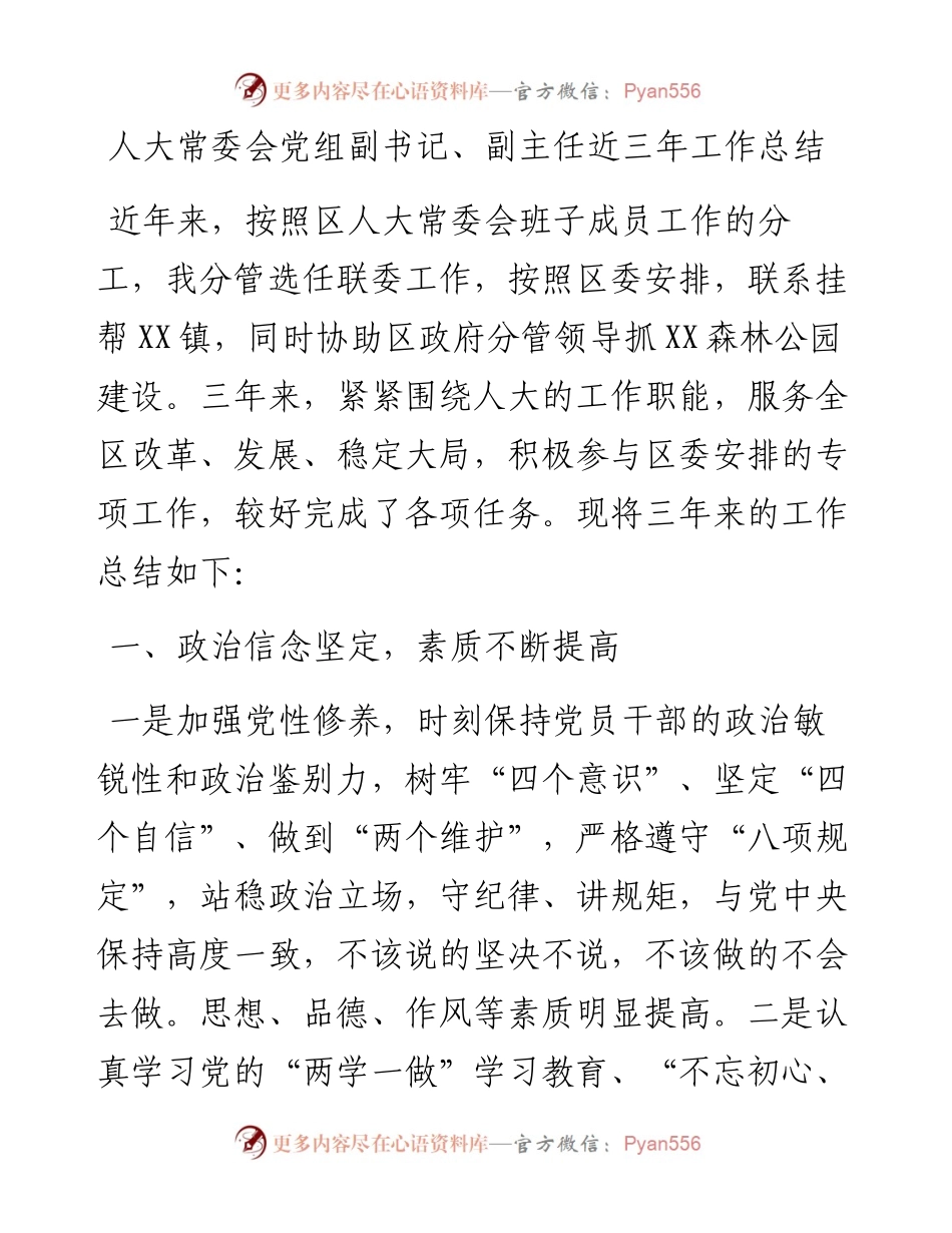 人大常委会党组副书记、副主任近三年工作总结(1).docx_第1页