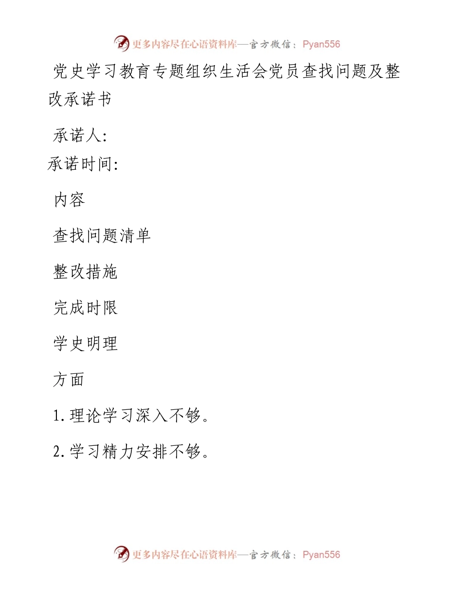 党史学习教育党员查找问题及承诺书汇编y.docx_第1页
