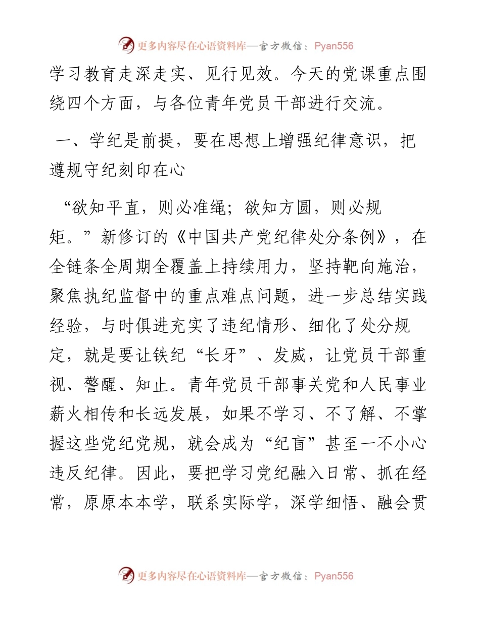党纪学习教育党课：做推动铁的纪律转化为日常习惯和自觉遵循的“排头兵”.docx_第2页