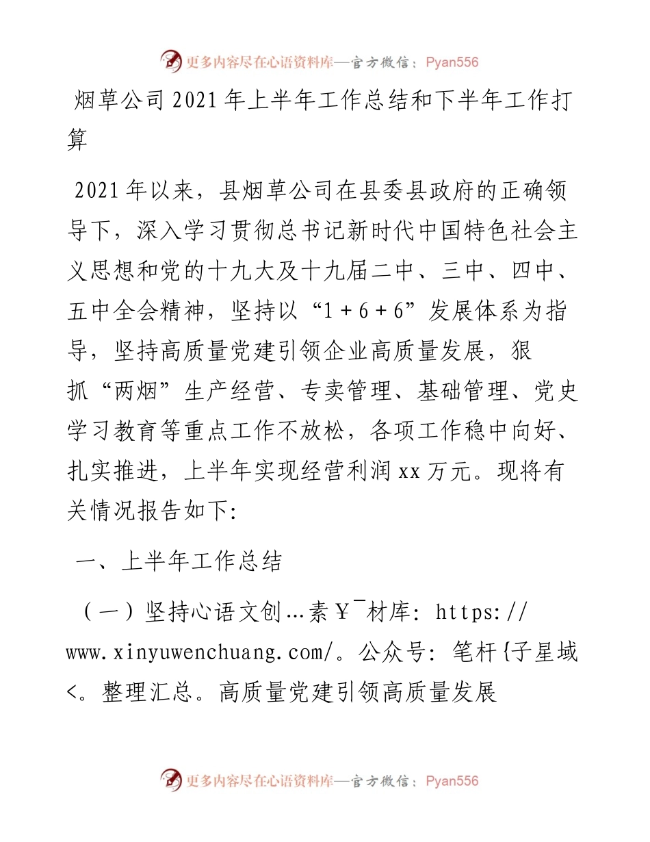 上半年工作总结和下半年工作打算范文烟草局工作总结汇报报告工作计划.docx_第1页