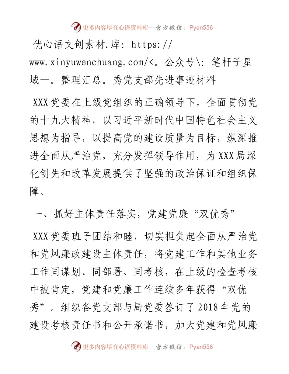 党务：优秀党支部先进事迹材料.docx_第1页