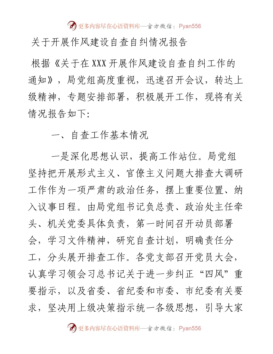 于开展作风建设自查自纠情况报告.docx_第1页