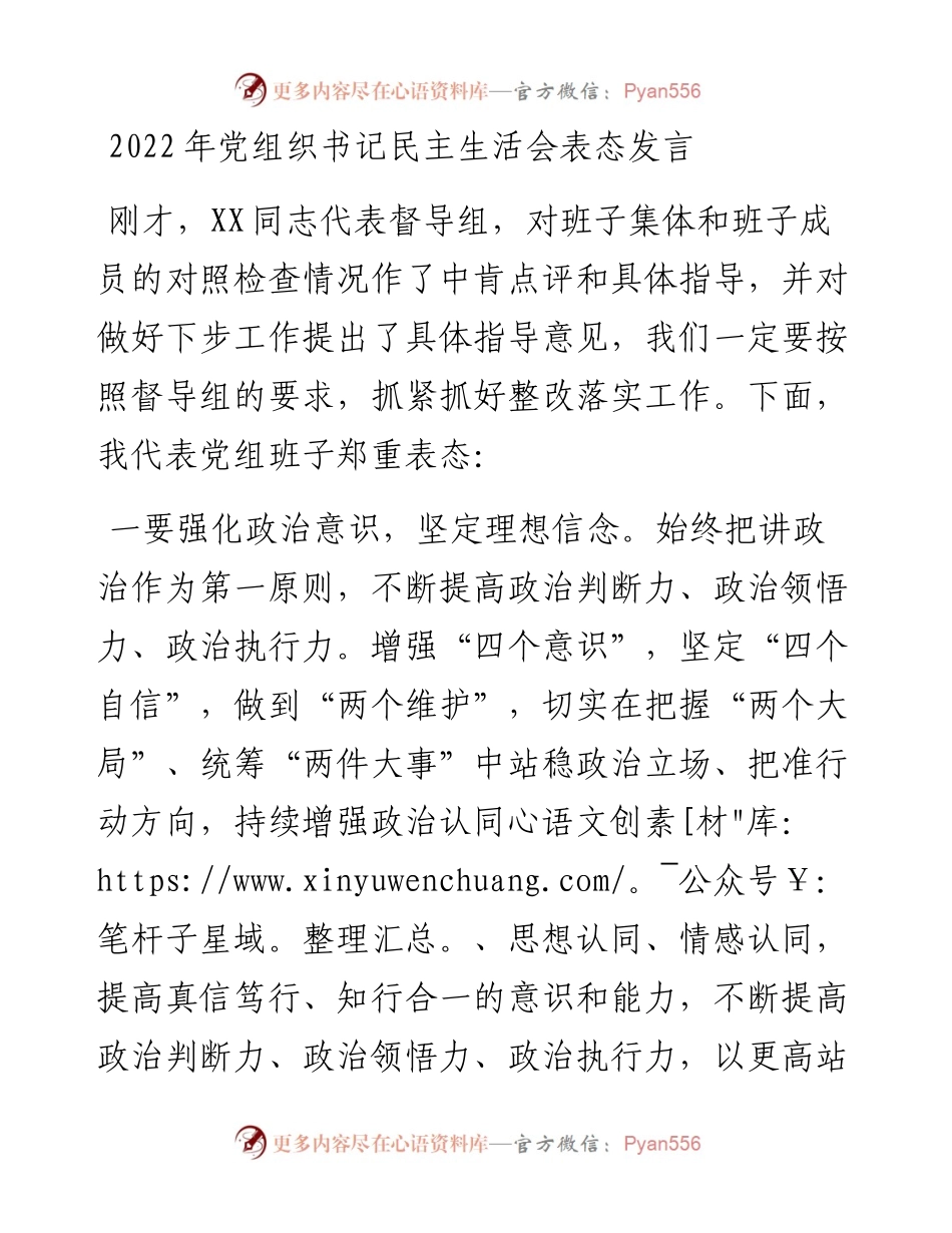 党组织书记民主生活会表态发言.docx_第1页