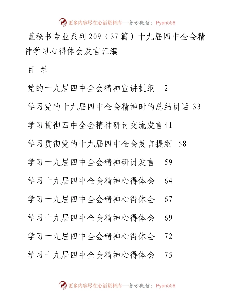 专题系列209（37篇）十九届四中全会精神学习心得体会发言汇编.docx_第1页