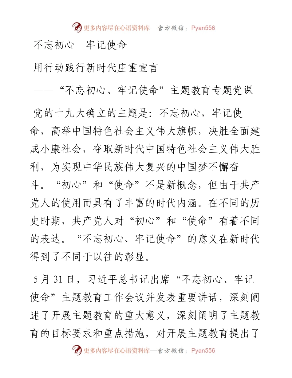 不忘初心牢记使命用行动践行新时代庄重宣言讲稿.docx_第1页