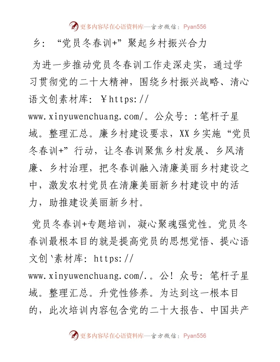 乡：“党员冬春训+”聚起乡村振兴合力.docx_第1页