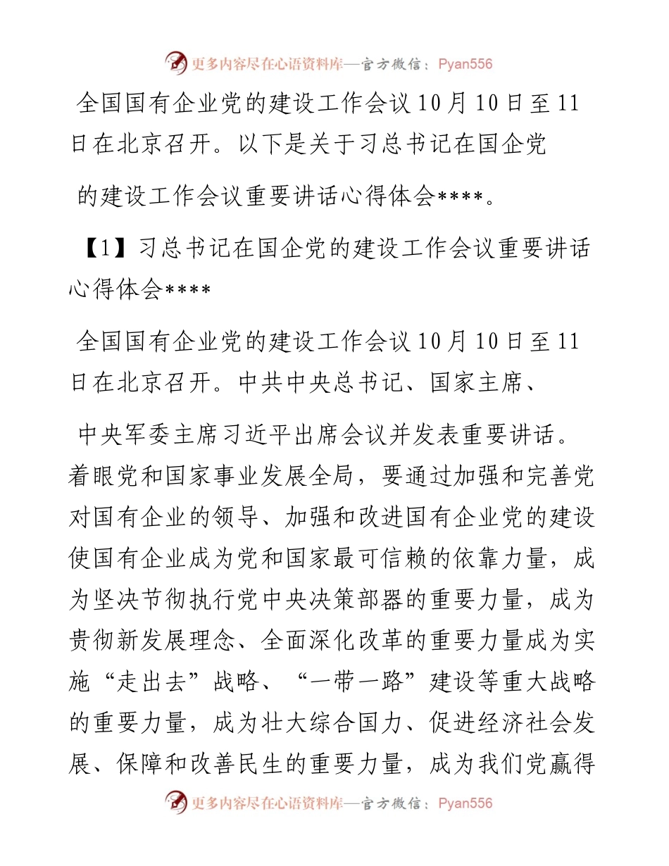 习总书记在国企党的建设工作会议重要讲话心得体会某某材料 (2).docx_第1页