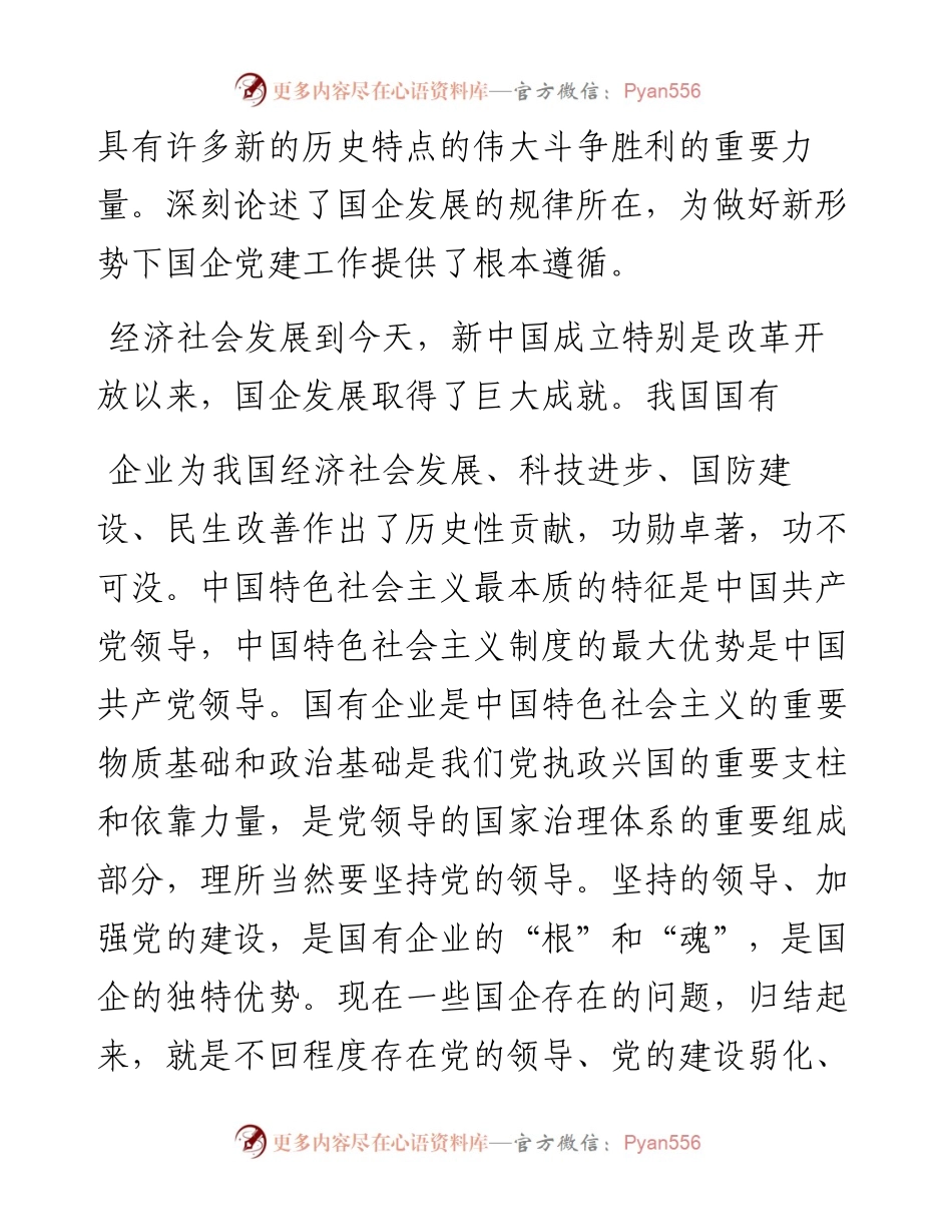 习总书记在国企党的建设工作会议重要讲话心得体会某某材料 (2).docx_第2页