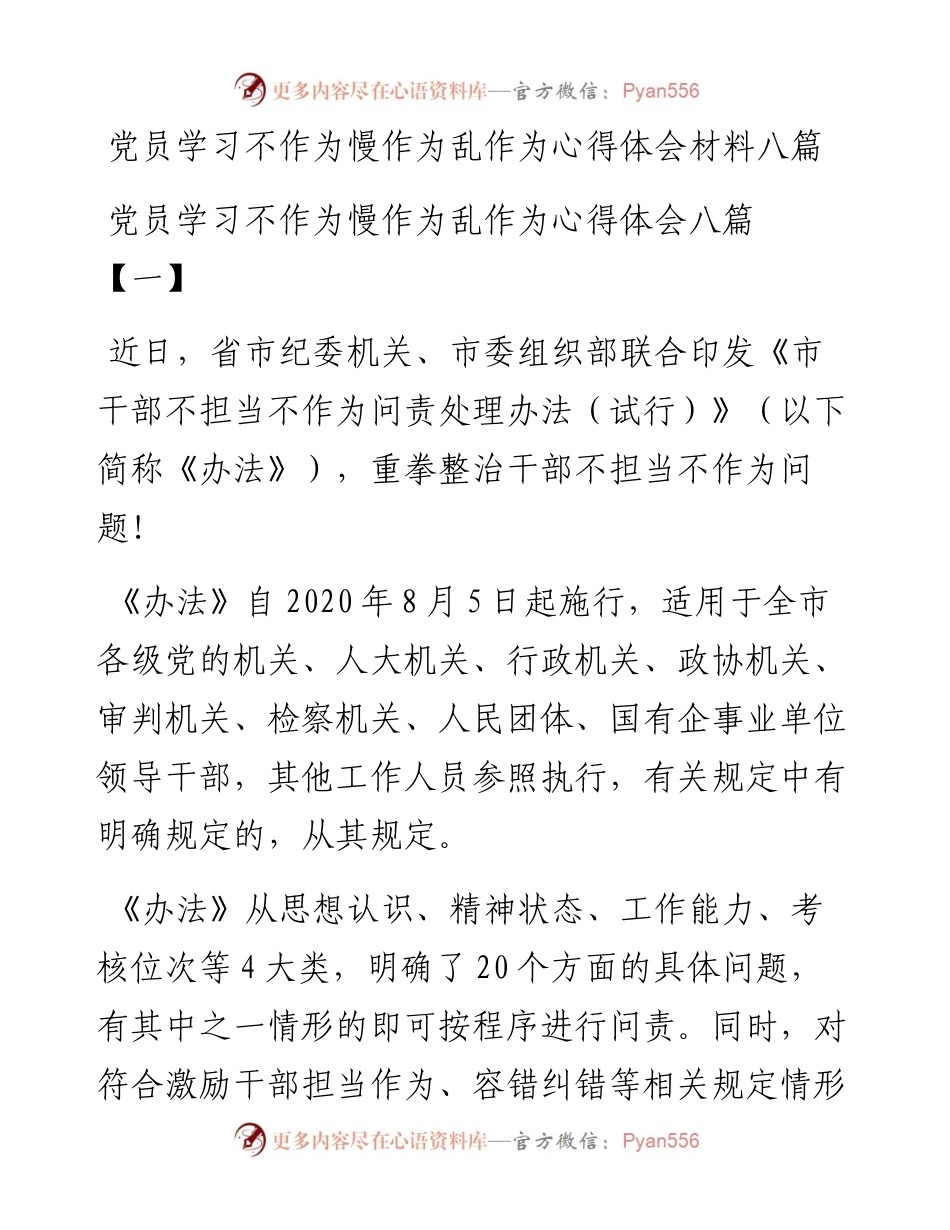 党员学习不作为慢作为乱作为心得体会材料八篇.docx_第1页
