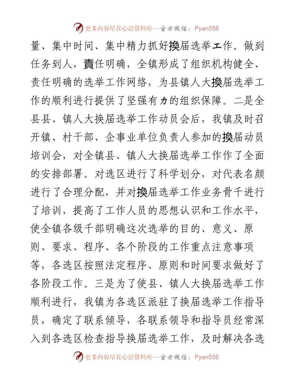 乡镇人大换届选举工作汇报.docx_第2页