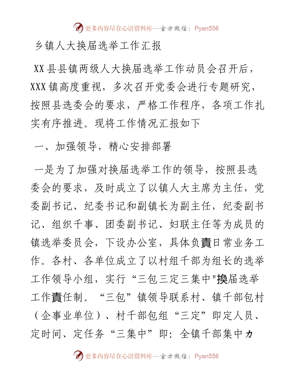 乡镇人大换届选举工作汇报.docx_第1页