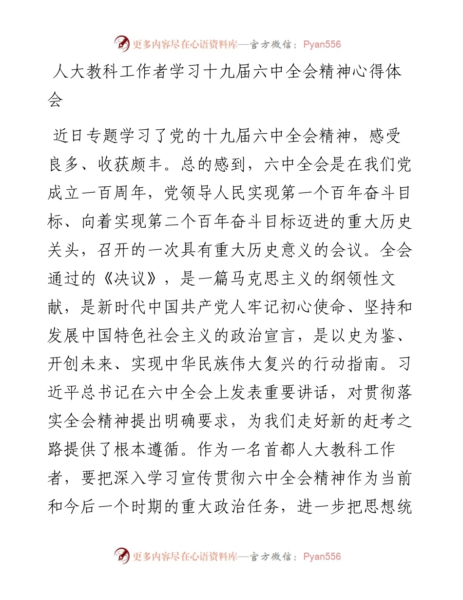 人大教科工作者学习十九届六中全会精神心得体会.docx_第1页