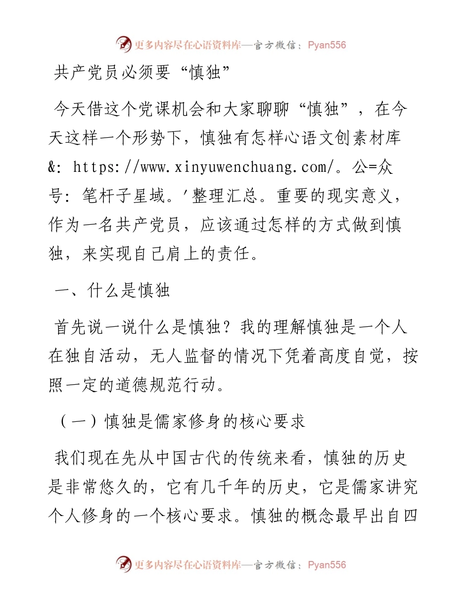 党课讲稿共产党员必须要慎独.docx_第1页