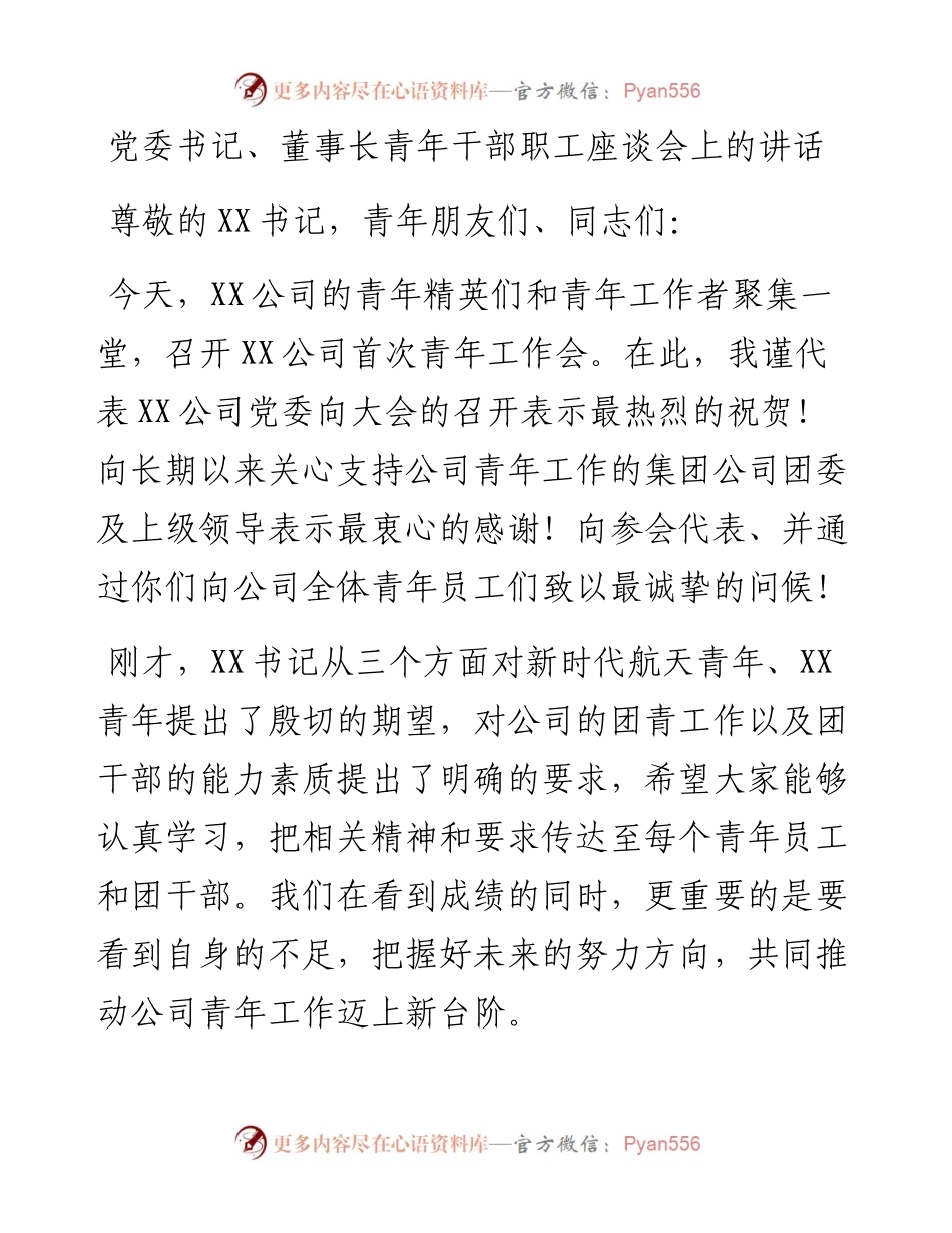 党委书记、董事长青年干部职工座谈会上的讲话.docx_第1页