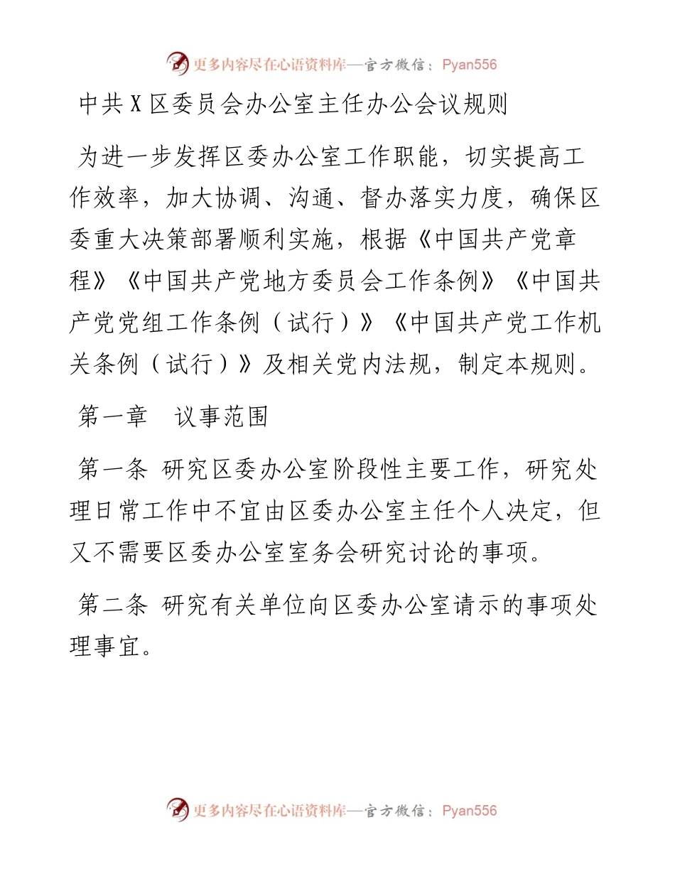 中共X区委员会办公室主任办公会议事规则.docx_第1页