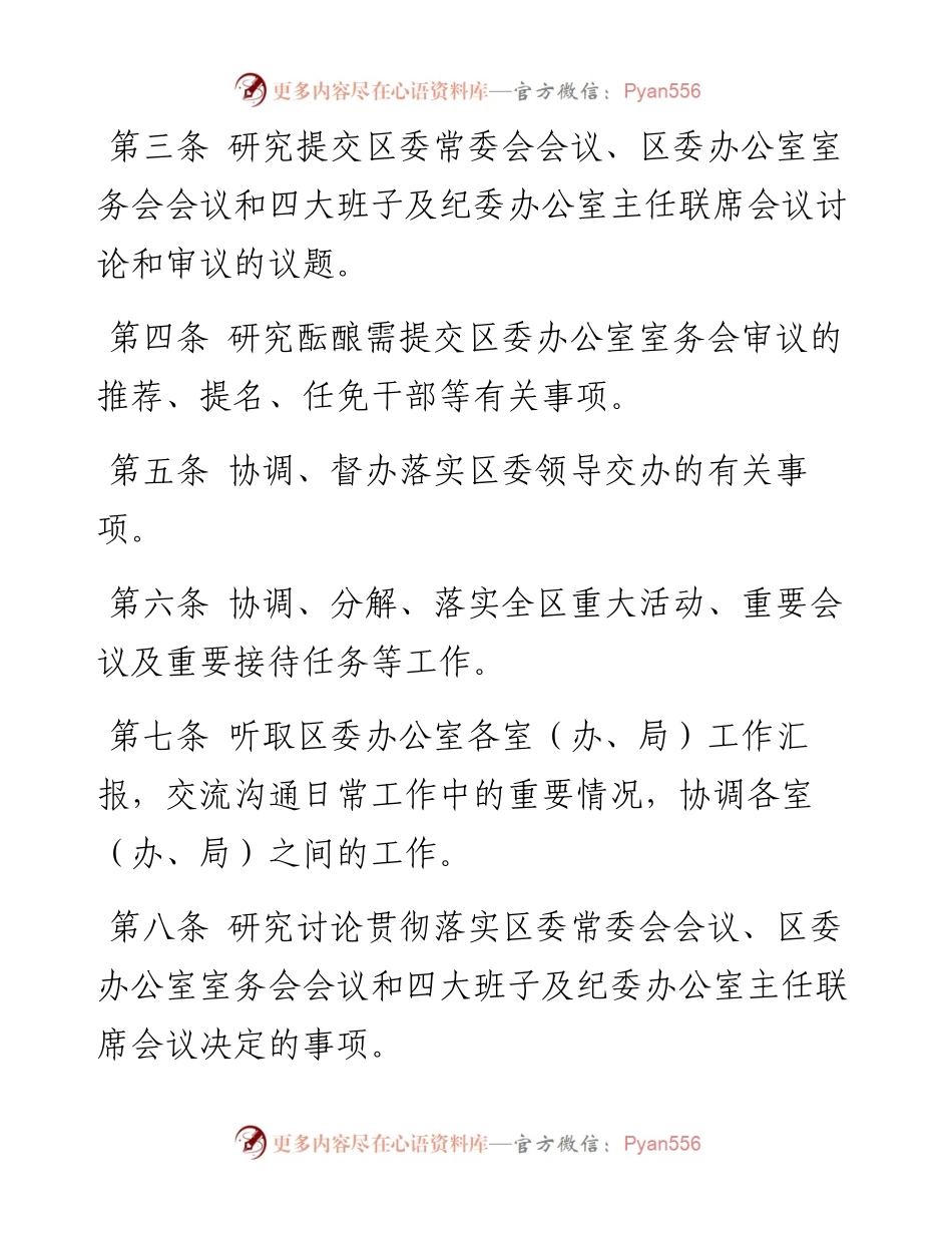 中共X区委员会办公室主任办公会议事规则.docx_第2页