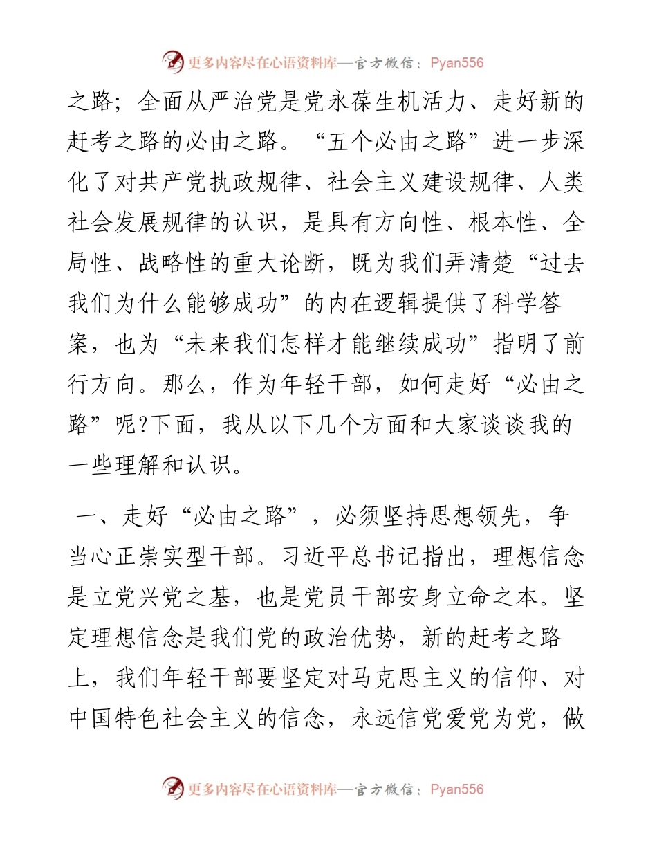 党课讲稿：争当“五型”干部 走好“必由之路”.docx_第2页