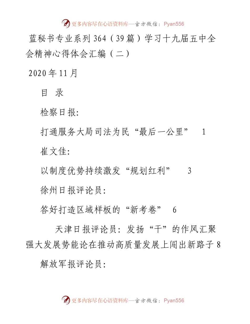 专题系列364（39篇）学习十九届五中全会精神心得体会汇编（二）.docx_第1页