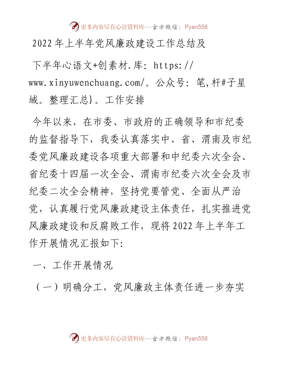 上半年党风廉政建设工作总结及下半年工作安排.docx_第1页