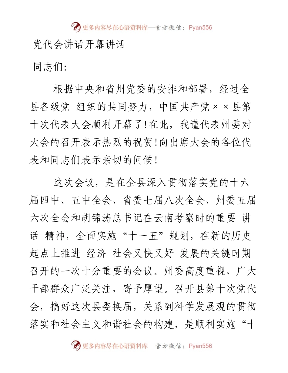 党代会讲话开幕讲话.docx_第1页