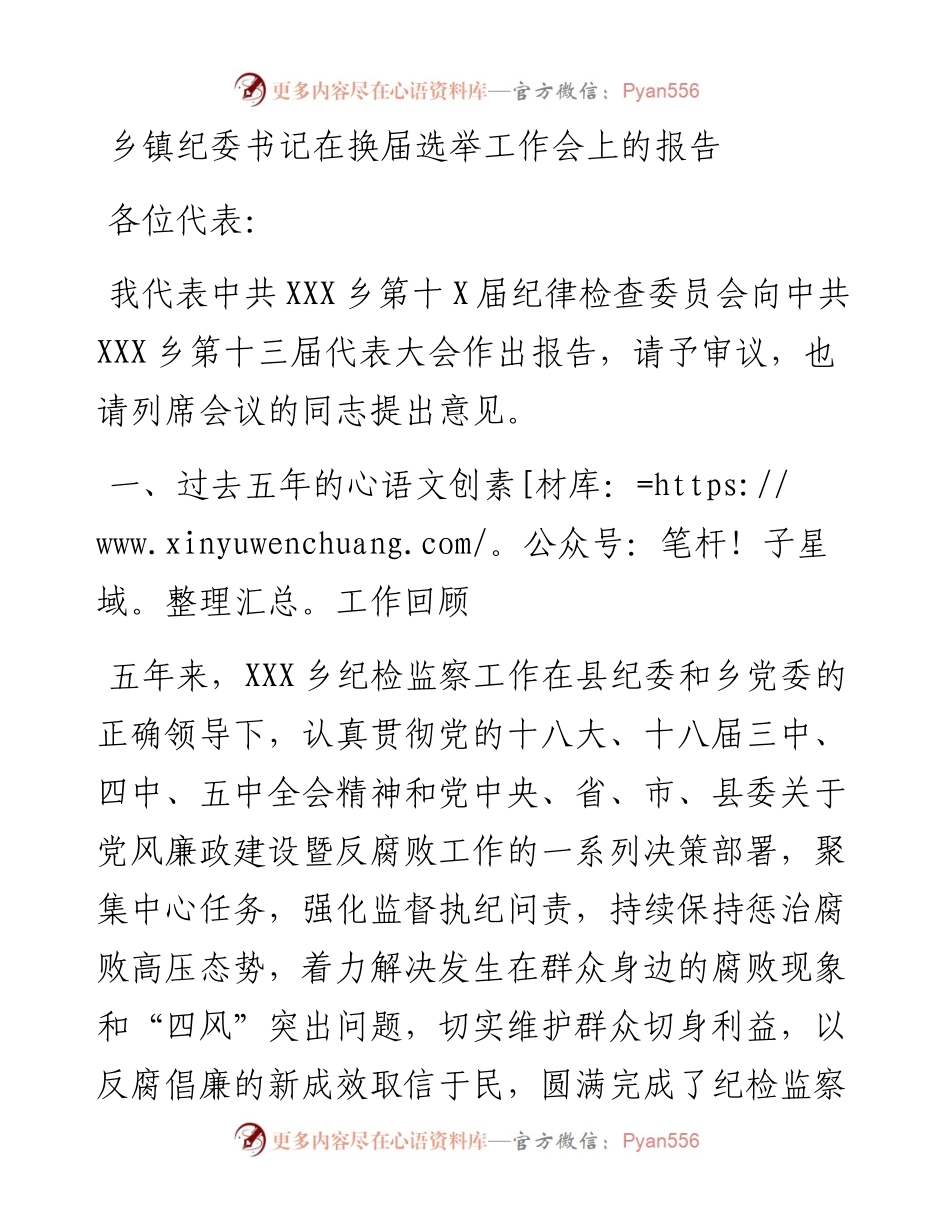 乡镇纪委书记在换届选举工作会上的报告.docx_第1页