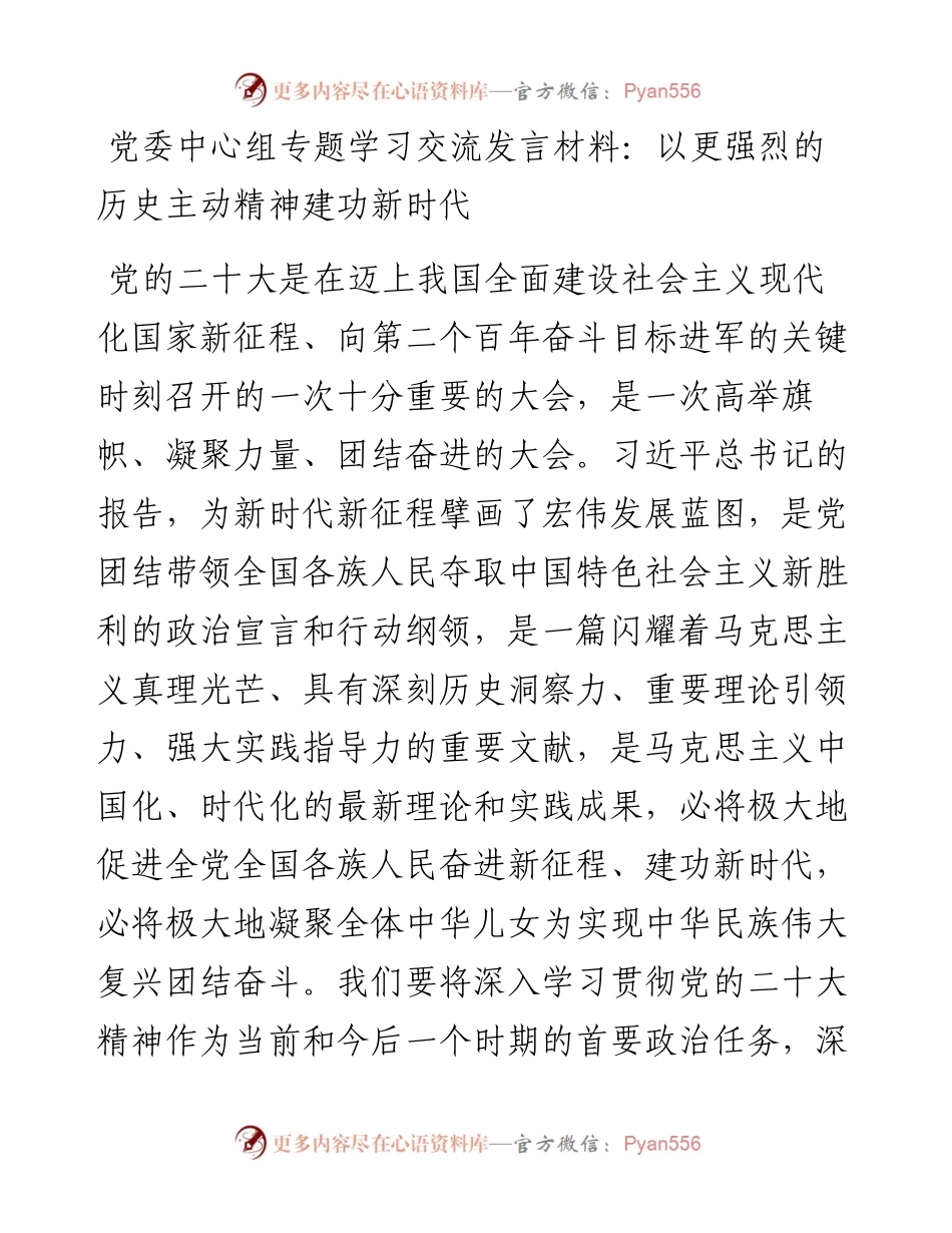 党委中心组专题学习交流发言材料：以更强烈的历史主动精神建功新时代.docx_第1页