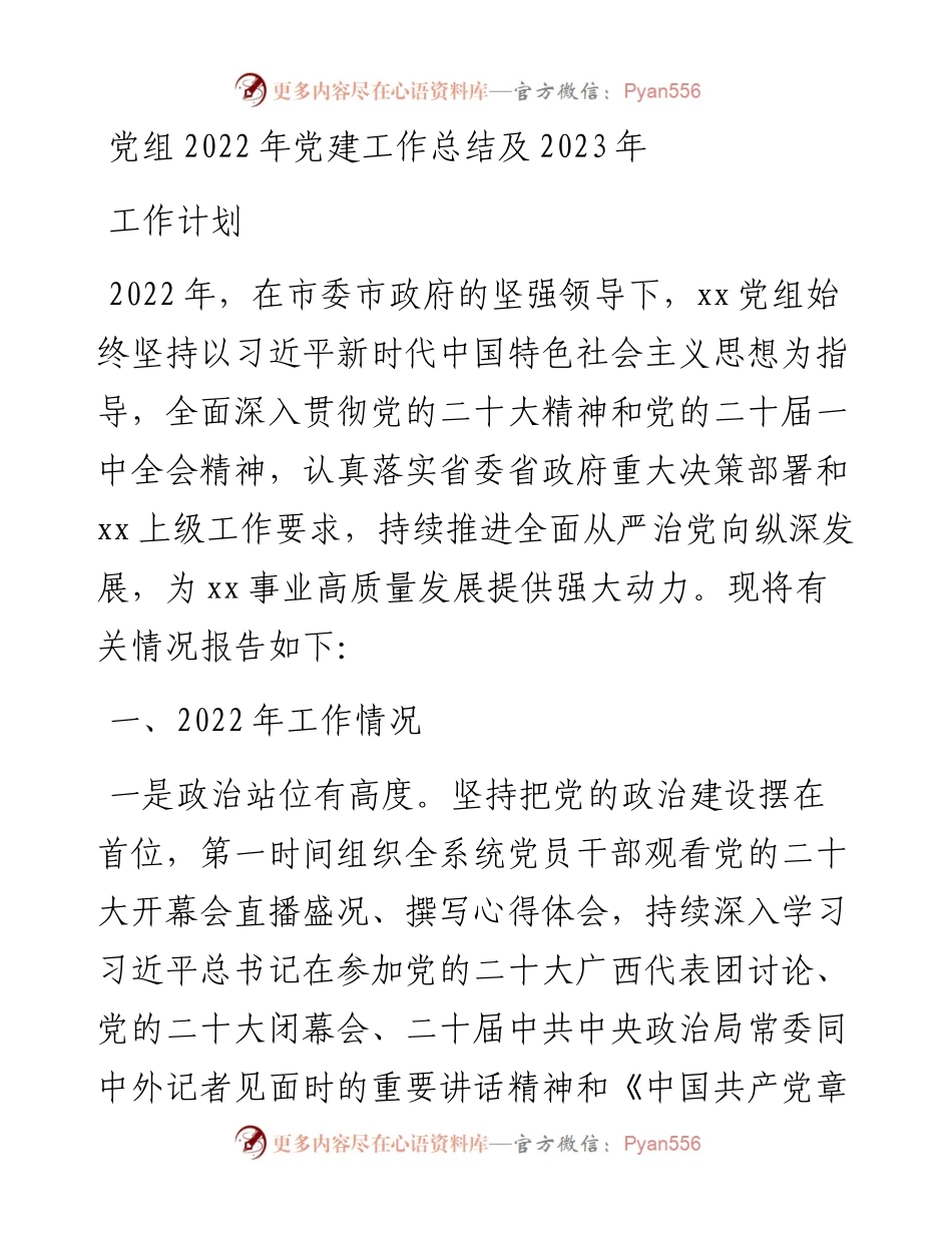 党组党建工作总结及2023年工作计划.docx_第1页