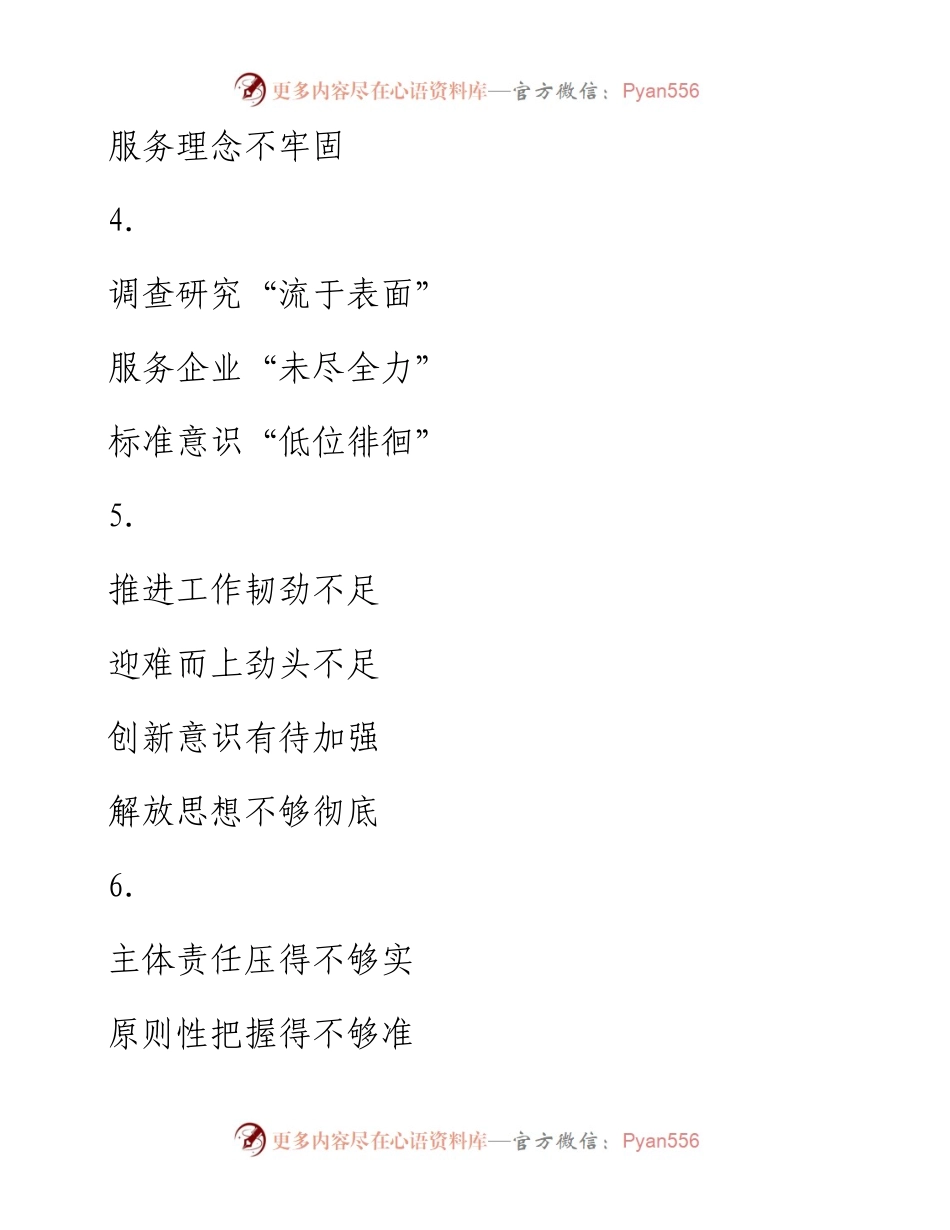 专题民主生活会发言提纲30例-1.docx_第2页