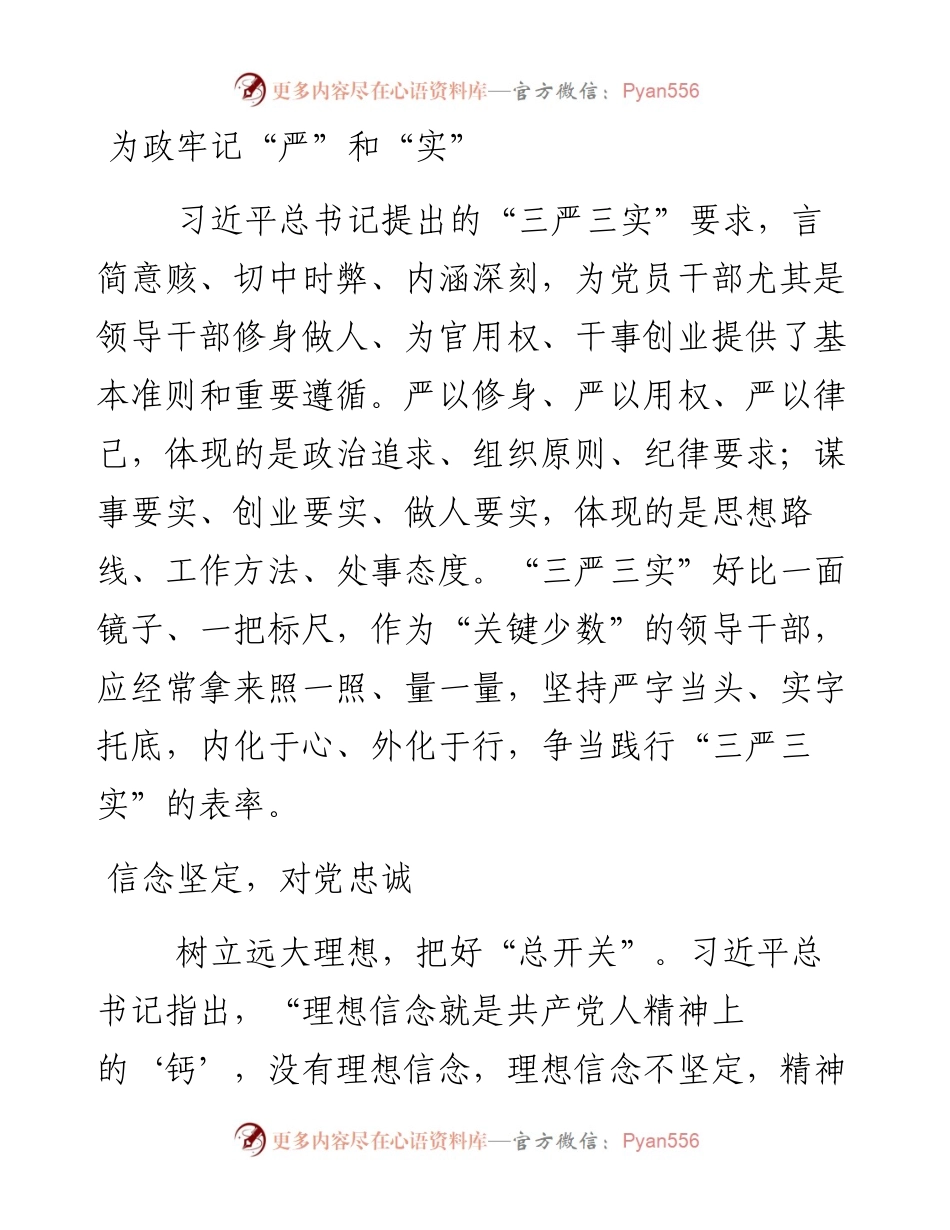 为政牢记“严”和“实”.docx_第1页