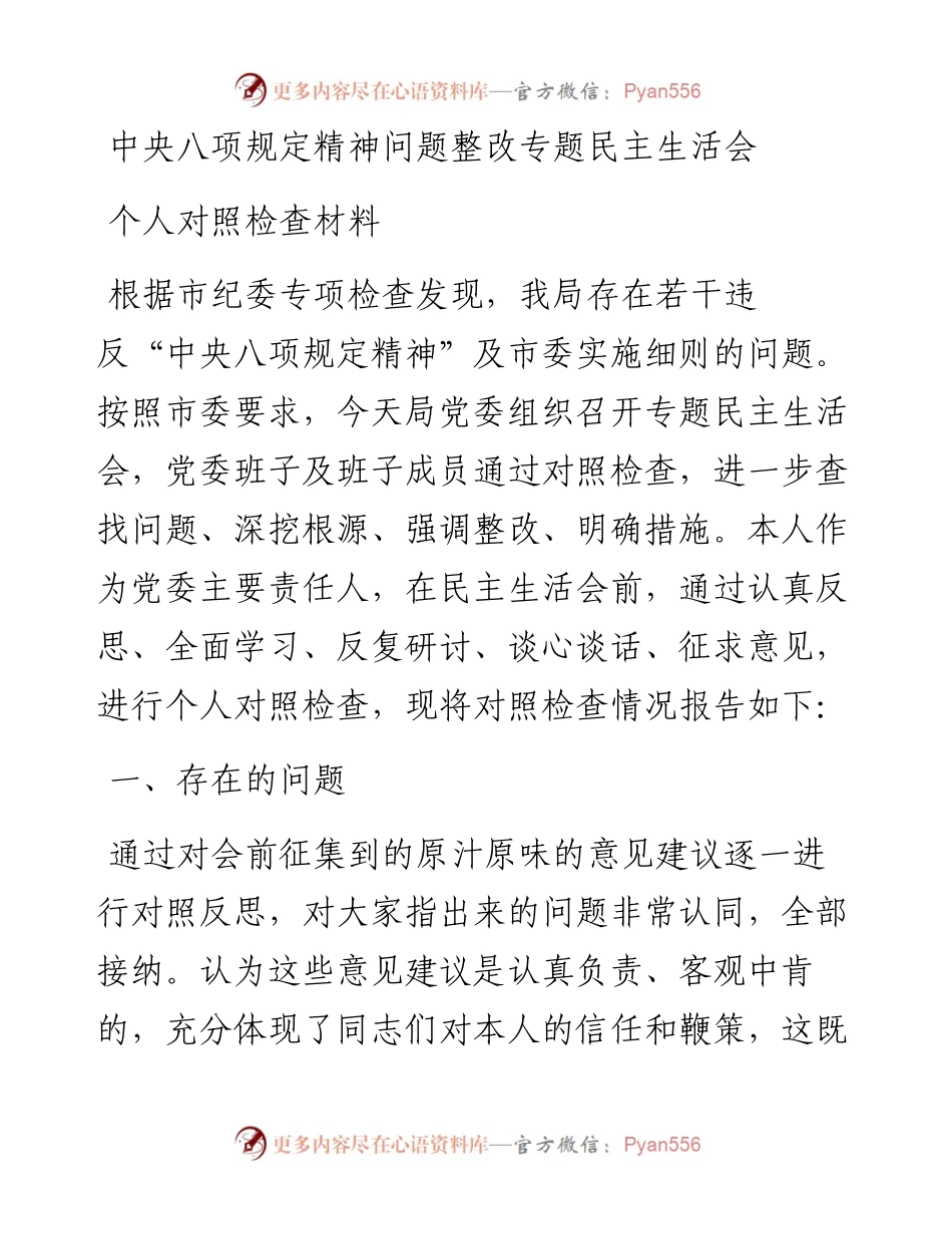 中央八项规定精神问题整改专题民主生活会个人对照检查材料.docx_第1页