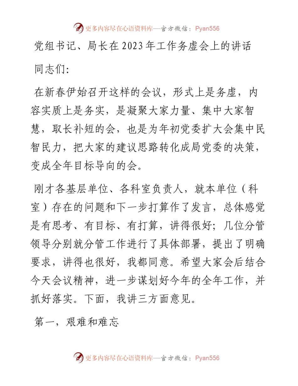 党组书记、局长在2023年工作务虚会上的讲话.docx_第1页