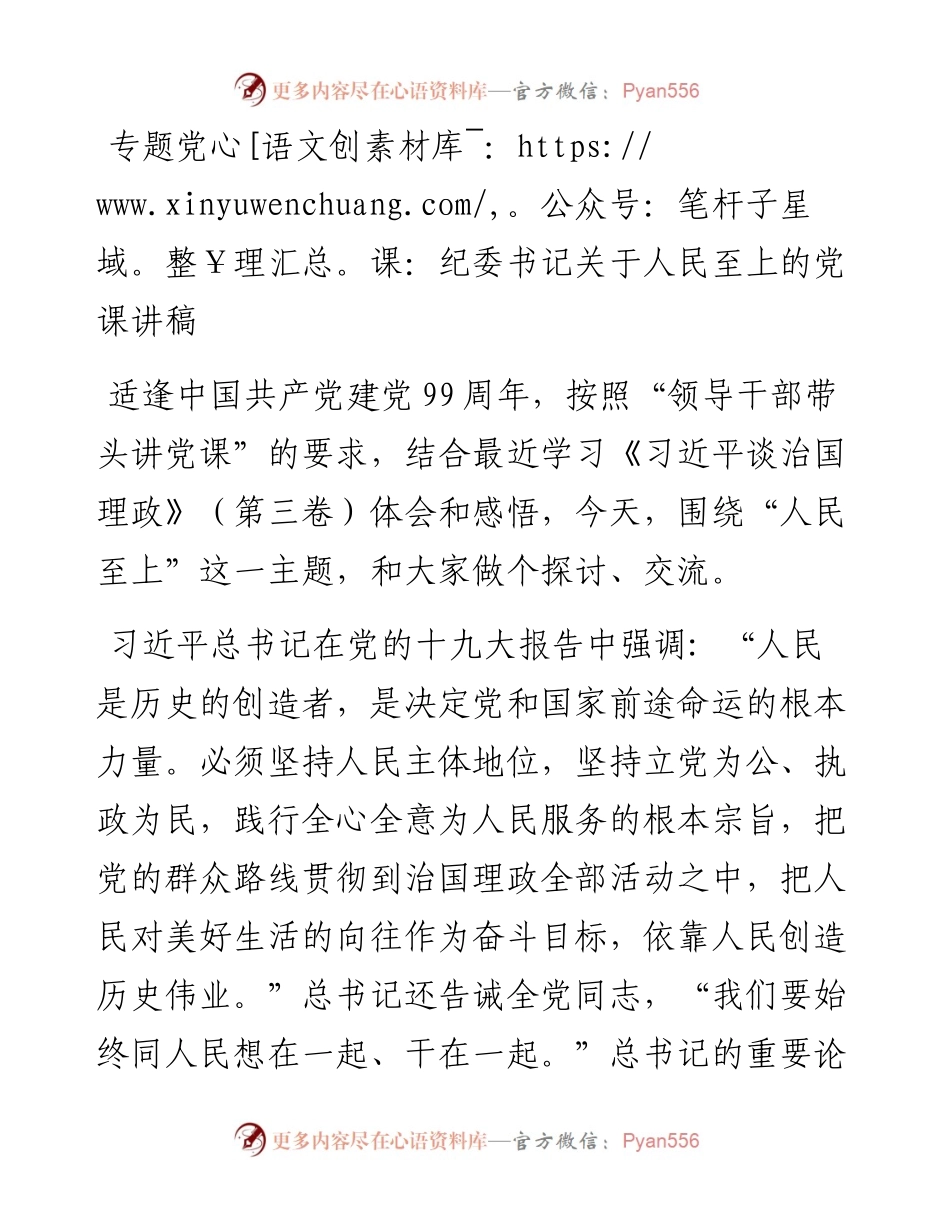 专题党课：纪委书记关于人民至上的党课讲稿.docx_第1页