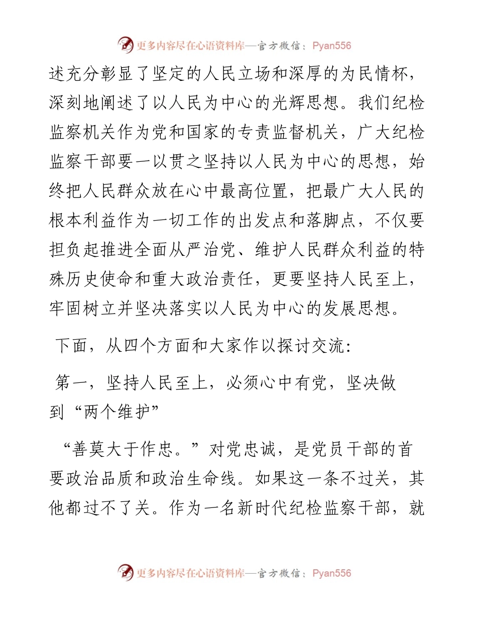 专题党课：纪委书记关于人民至上的党课讲稿.docx_第2页