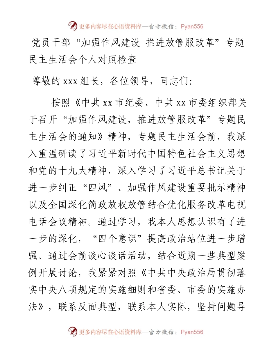 党员干部“加强作风建设 推进放管服改革”专题民主生活会个人对照检查.docx_第1页