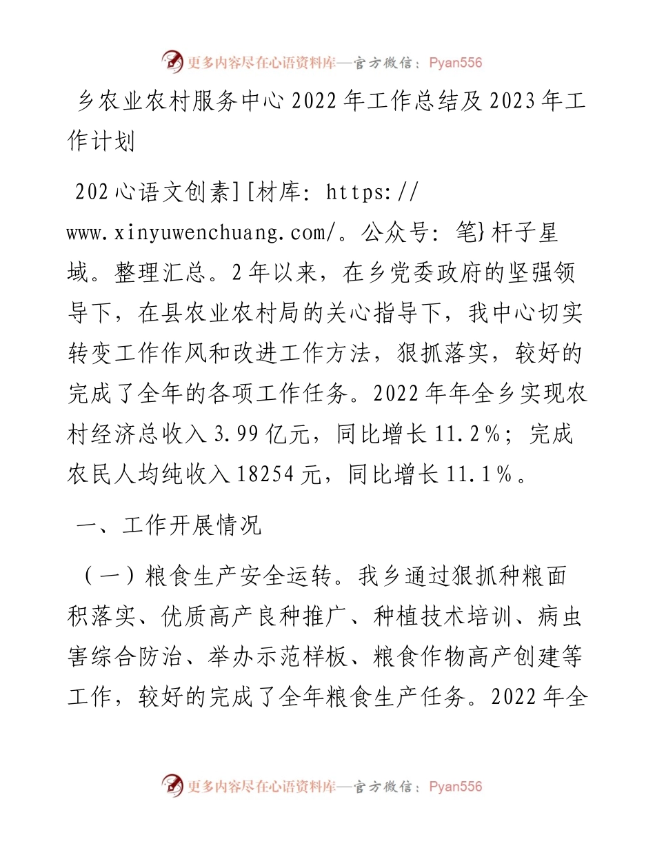 乡农业农村服务中心工作总结及2023年工作计划.docx_第1页