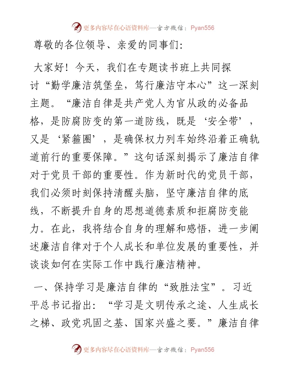 专题读书班研讨发言：勤学廉洁筑堡垒 笃行廉洁守本心.docx_第1页