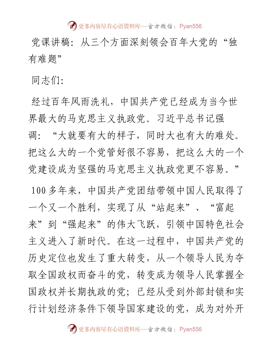 从三个方面深刻领会百年大党的“独有难题”.docx_第1页