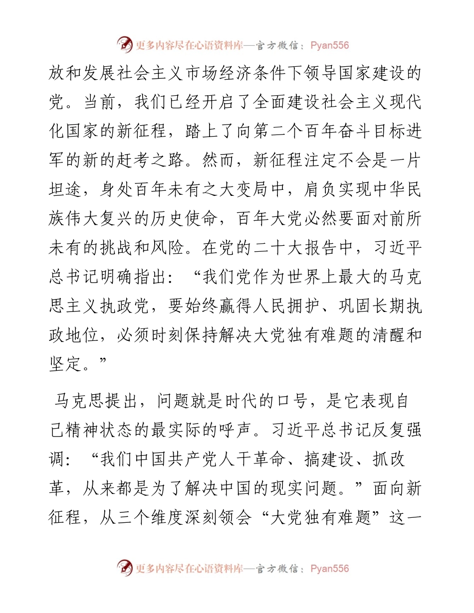 从三个方面深刻领会百年大党的“独有难题”.docx_第2页
