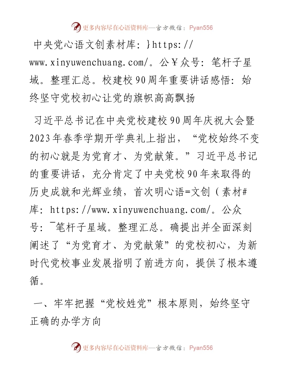中央党校建校90周年重要讲话感悟：始终坚守党校初心让党的旗帜高高飘扬.docx_第1页