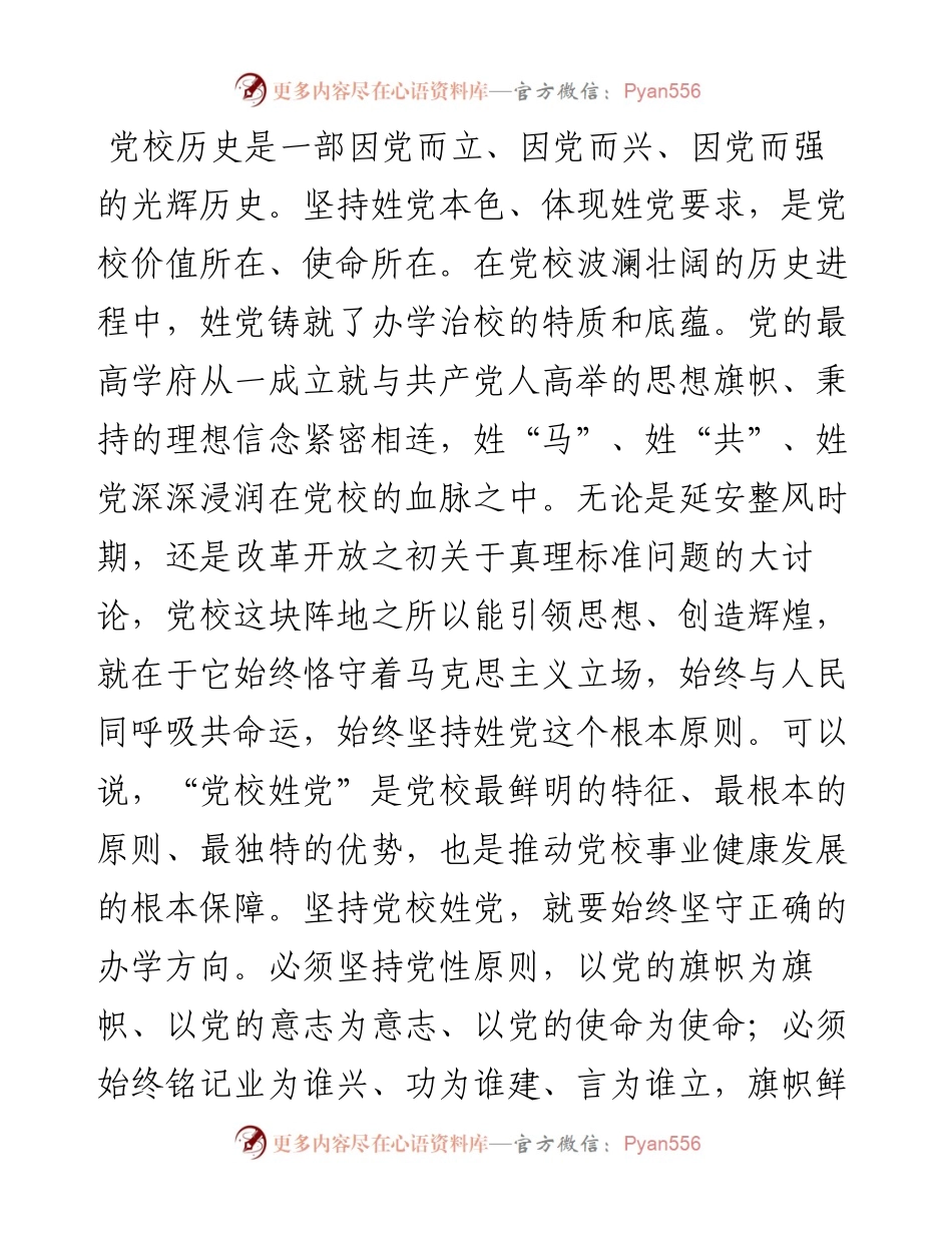 中央党校建校90周年重要讲话感悟：始终坚守党校初心让党的旗帜高高飘扬.docx_第2页