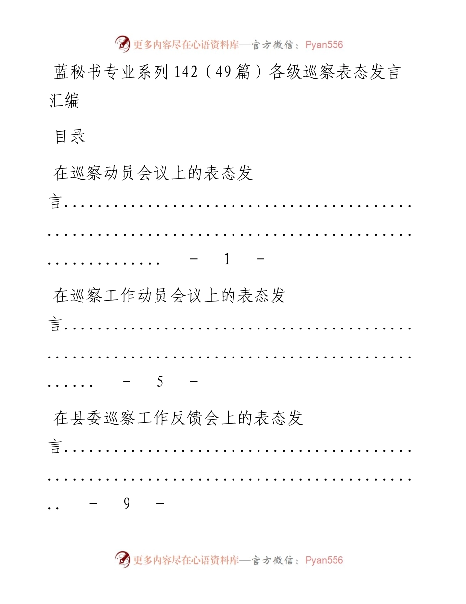专题系列142（49篇）各级巡察表态发言汇编.docx_第1页