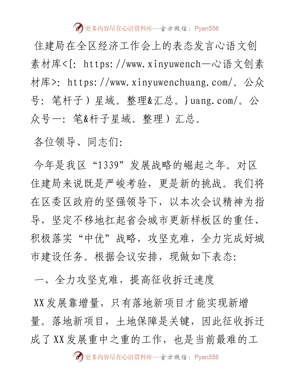 住建局在全区经济工作会上的表态发言.docx_第1页