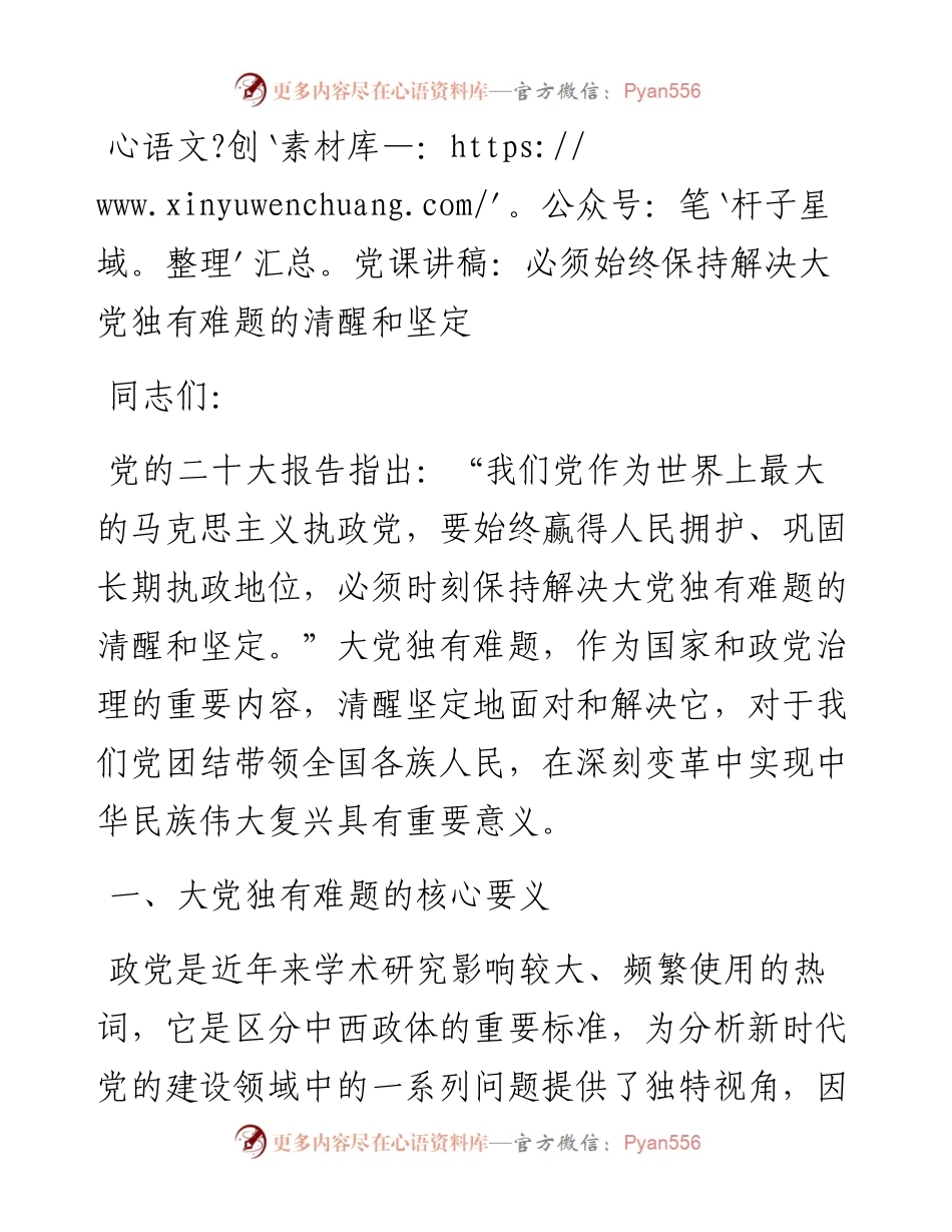 党课讲稿：必须始终保持解决大党独有难题的清醒和坚定.docx_第1页